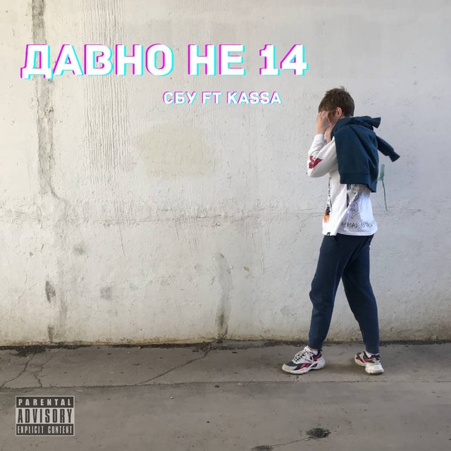 Давно не 14