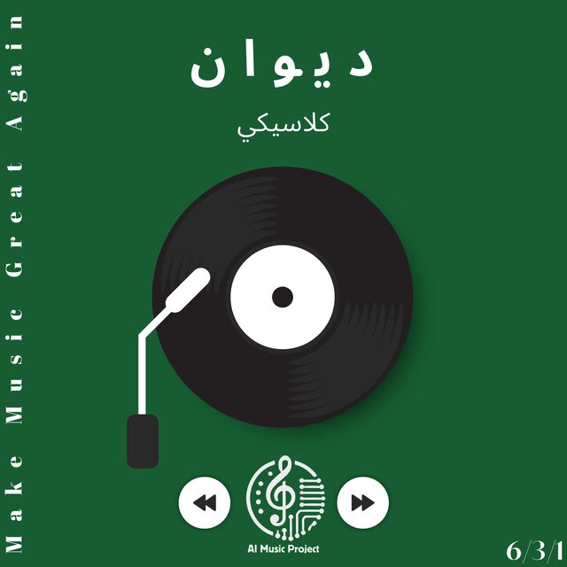 ديوان - كلاسيكي