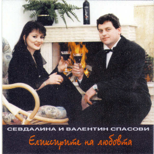 Елексирите на любовта