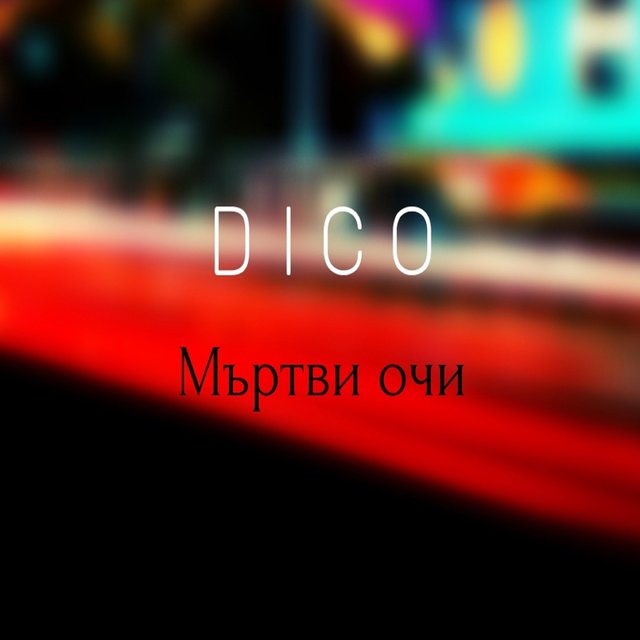 Мъртви очи