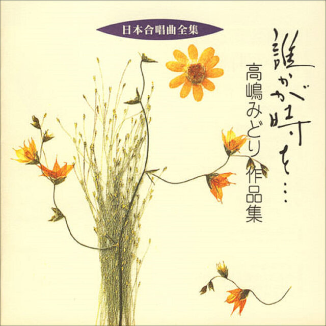 Nihon Gasshokyoku Zenshu Midori Takashima Sakuhinshu