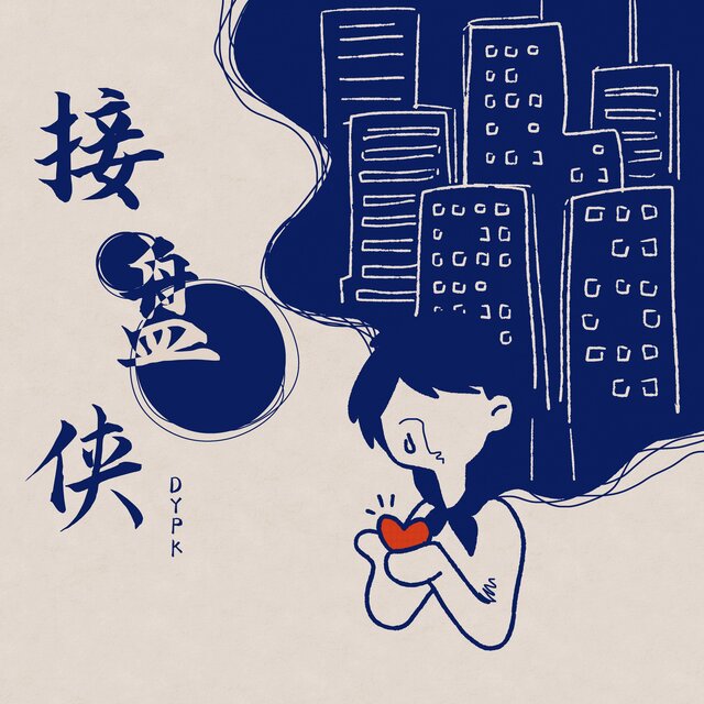 接盘侠