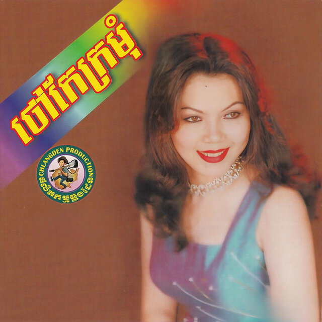ថៅកែក្រមុំ