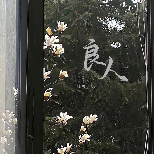 良人