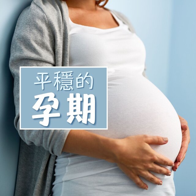 平穩的孕期: 溫柔的輕鋼琴音樂，孕婦的搖籃曲