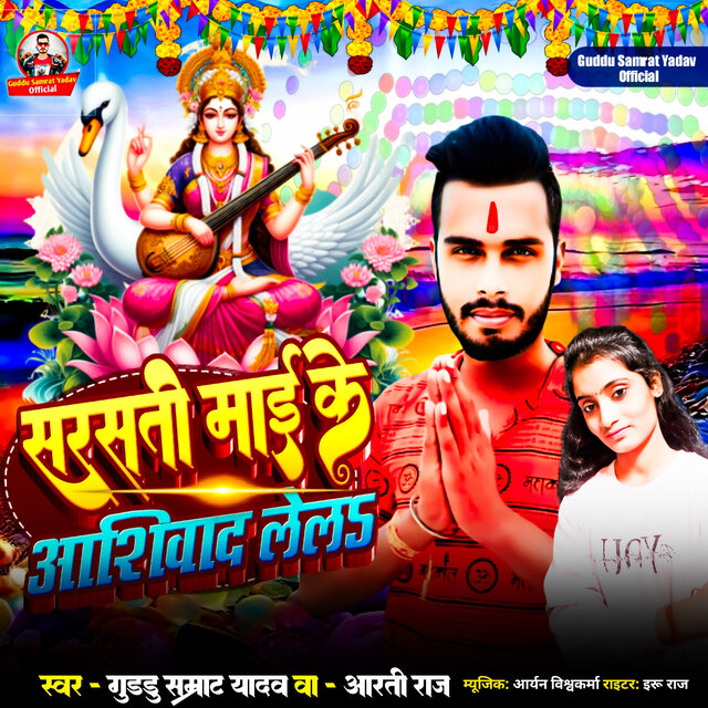 Saraswati Mai Ke Aashirwad Lela