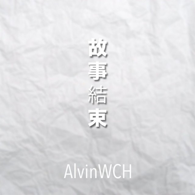 故事結束 (EP)