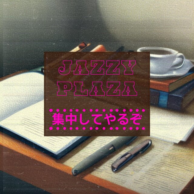 集中してやるぞ