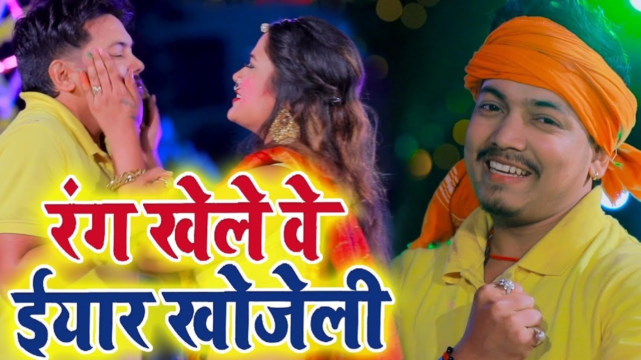 Rang Khele Ke Eyar Khojeli - Bhojpuri Holi Video Song (Bhojpuri  Video)