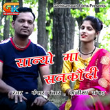 Sanyo Ma Sankaundi (Pahadi)
