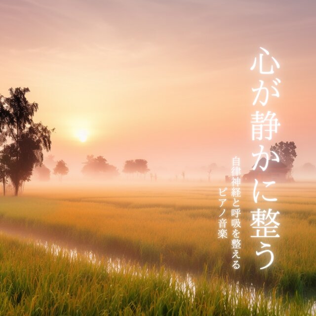 Calm Your Heart Gently Piano Music to Balance Breathing and the Autonomic Nervous System