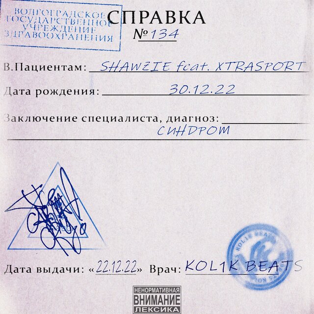 Синдром (feat. XTRASPORT) [prod. by KOL1K BEATS]