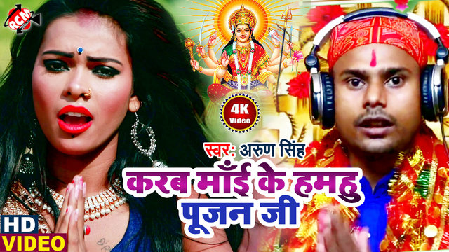 Karab Mai Ke Hamahu Pujan Ji - Devi Geet (Bhojpuri)