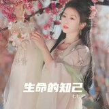 生命的知己