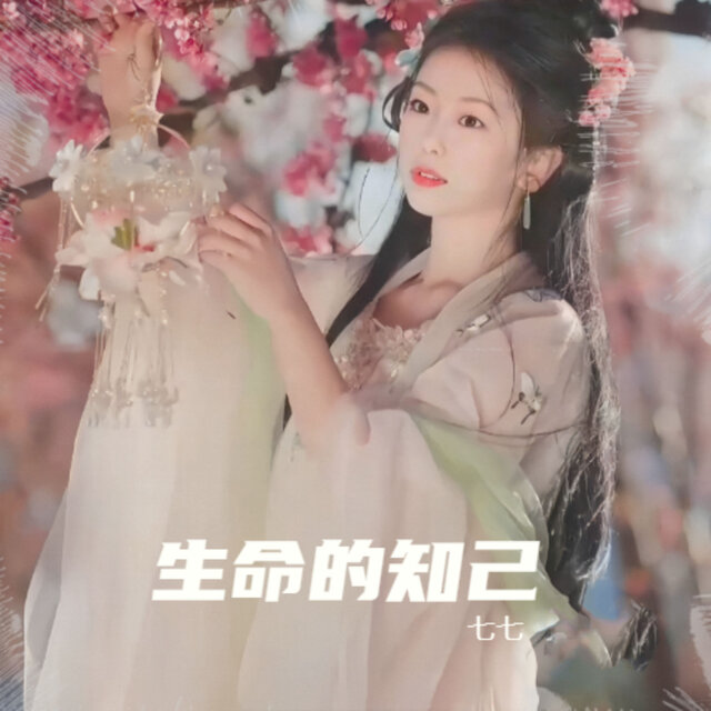 生命的知己