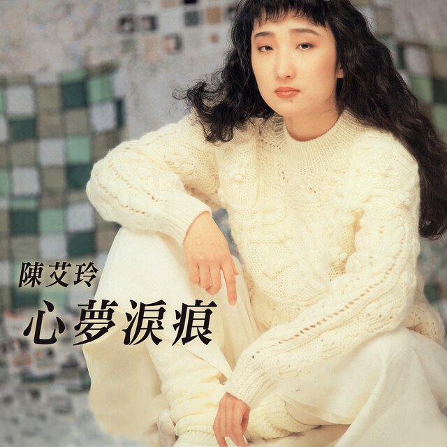 心夢淚痕