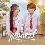แอบหวัง