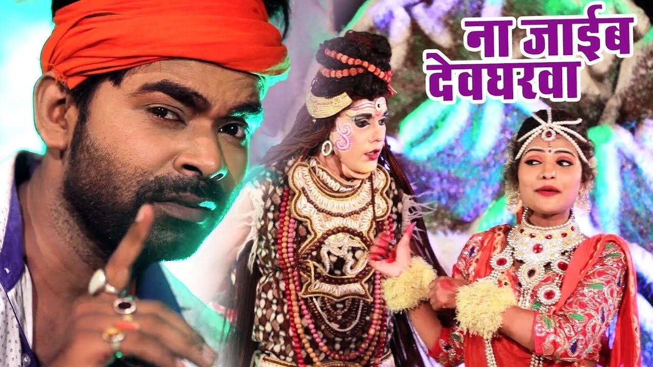 Na Jaib Devgharwa - Bhojpuri Sawan Video Song (Bhojpuri Bhakti Vedio Song)