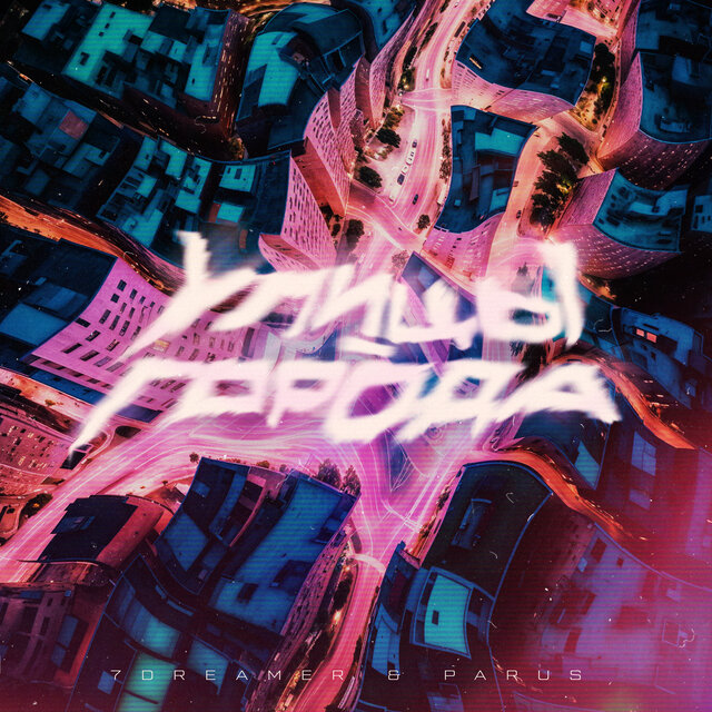 Улицы-города
