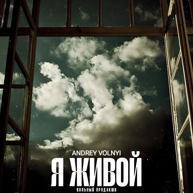 Я живой