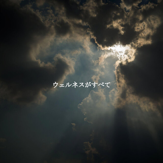 ウェルネスがすべて