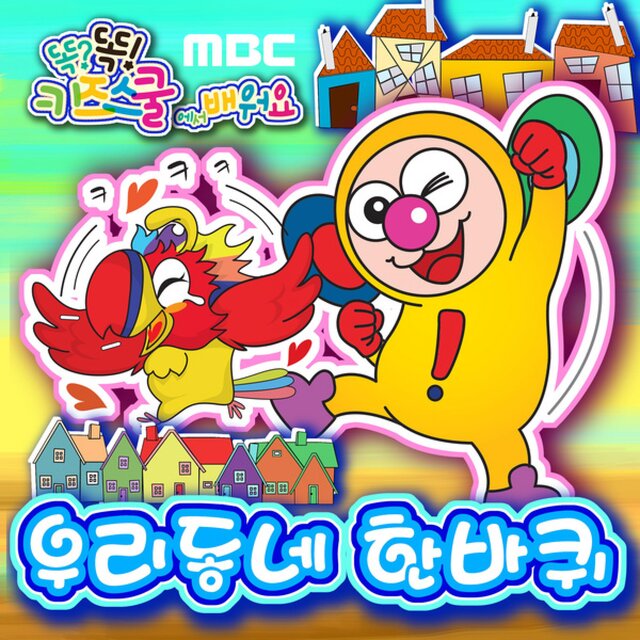 Mbc 똑똑키즈스쿨에서 배워요 [우리동네 한바퀴]