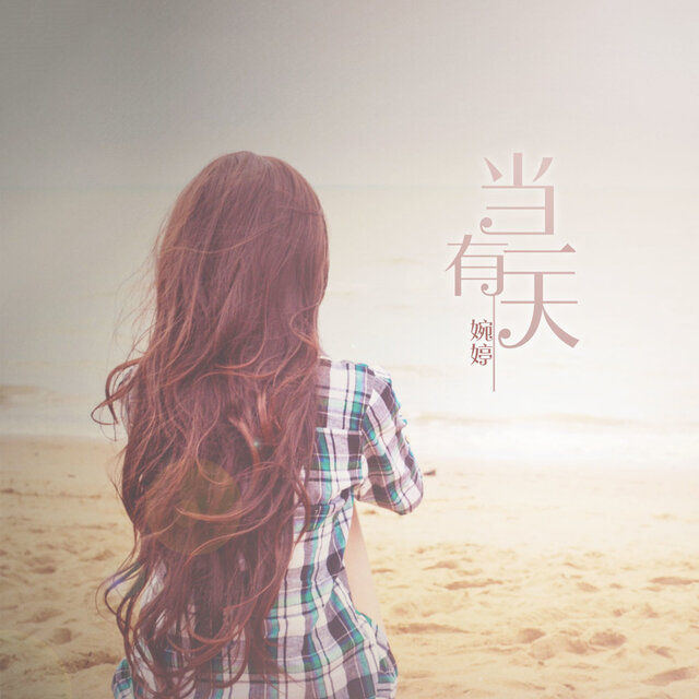 当有一天