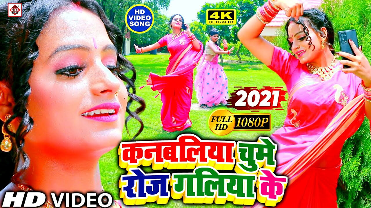 Kanbaliya Chume Roj Galiya Ke-Bhojpuri Video Song (Bhojpuri)