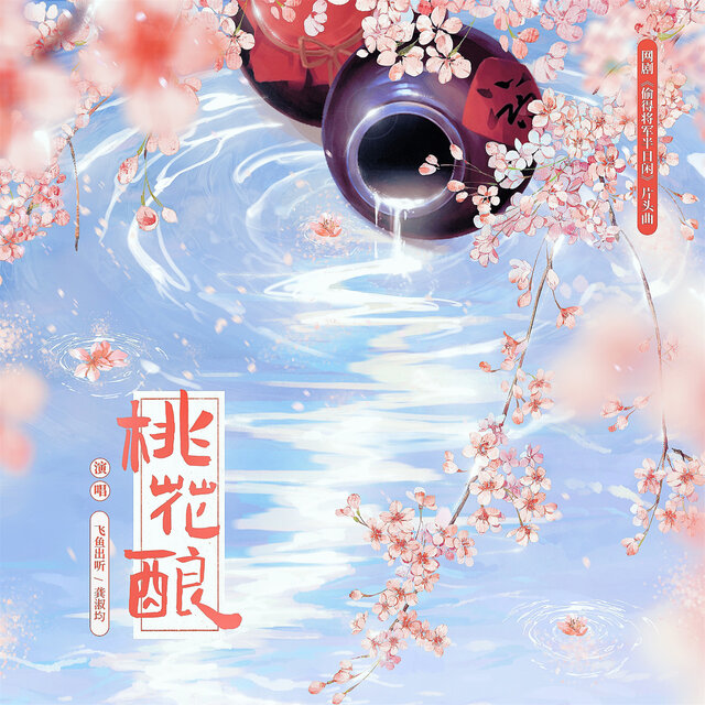桃花酿 (《偷得将军半日闲》网剧片头曲)