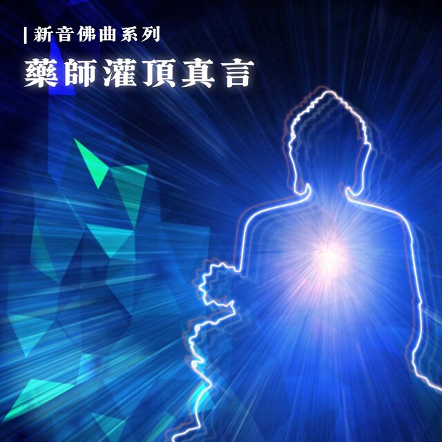 藥師灌頂真言 (國語演唱版)