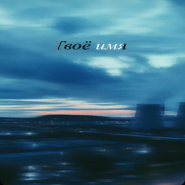 Твоё имя