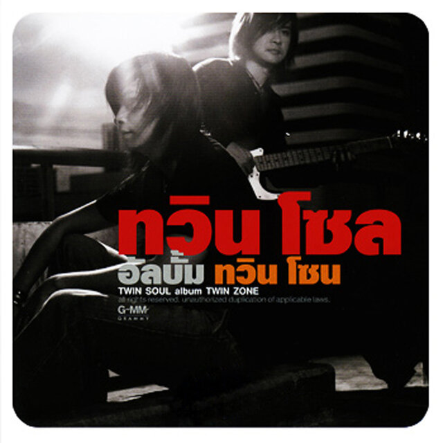 ทวิน โซน