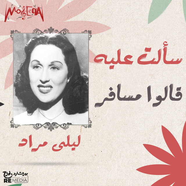 سألت عليه قالوا مسافر