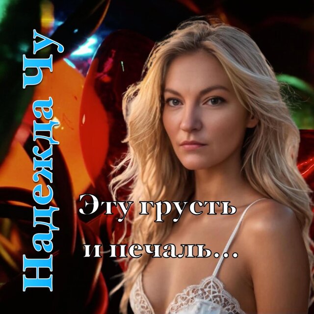 Эту грусть и печаль... (сингл)