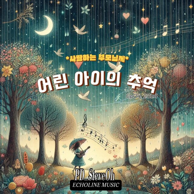 Ep04. 어린 아이의 추억