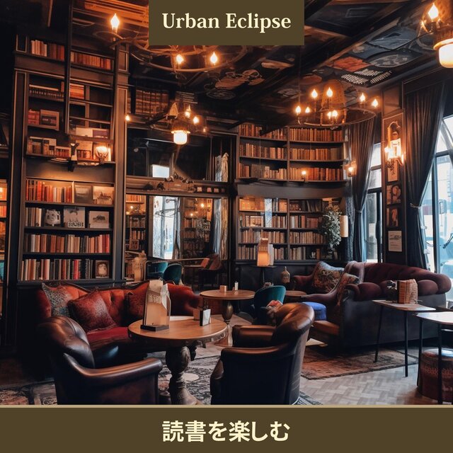 読書を楽しむ