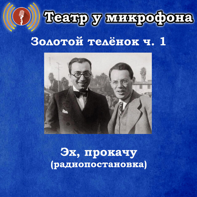 Золотой теленок, часть 1 - Эх, прокачу (Радиопостановка)
