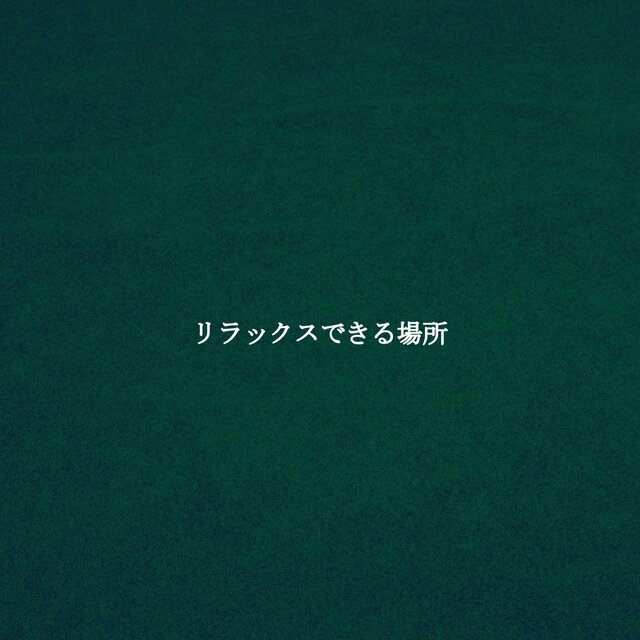 リラックスできる場所