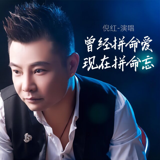 曾經拼命愛現在拼命忘