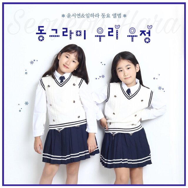 YUN SEOYEON & IM HARA children's song