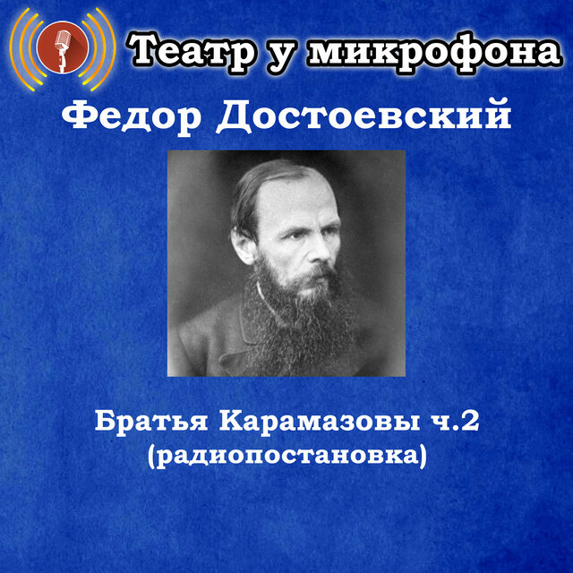 Федор Достоевский - Братья Карамазовы, часть 2 (Радиопостановка)