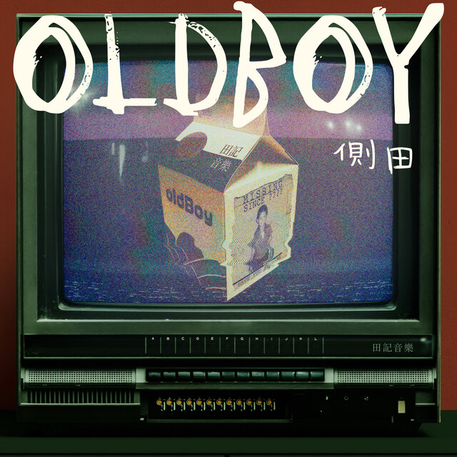 侧田 on TIDAL