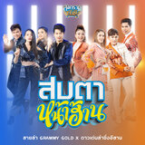 สบตาหน้าฮ้าน (Cover Version)