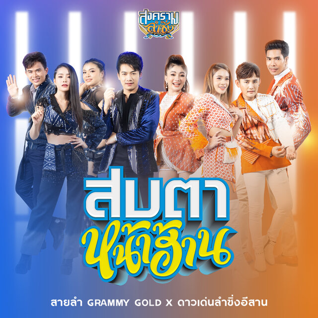 สบตาหน้าฮ้าน (Cover Version)