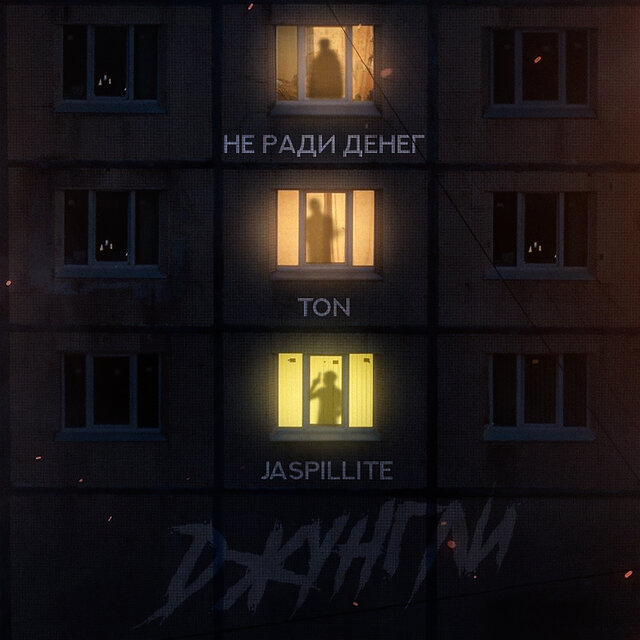 Джунгли