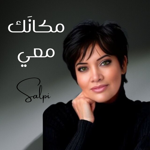 مكانك معي