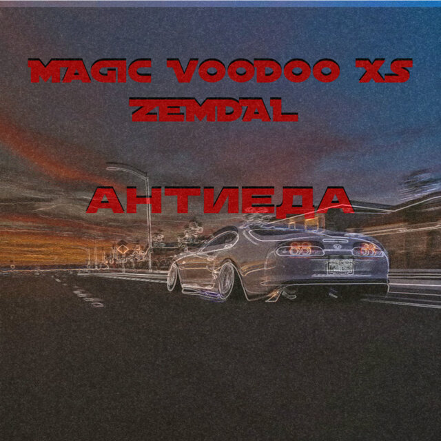 Анти еда (feat. Magic Voodoo Xs)