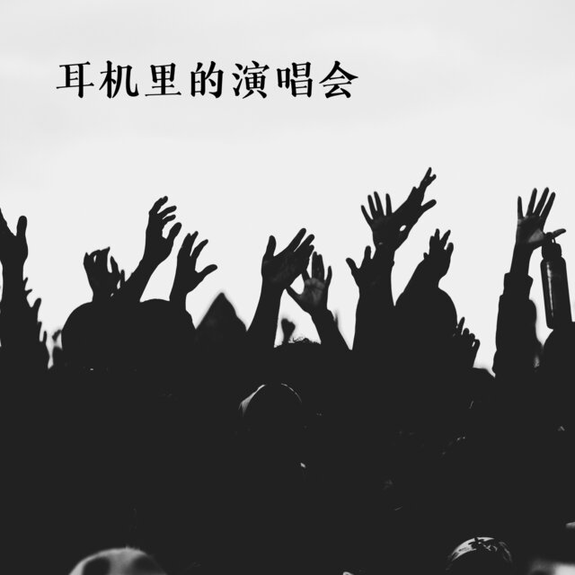 耳机里的演唱会