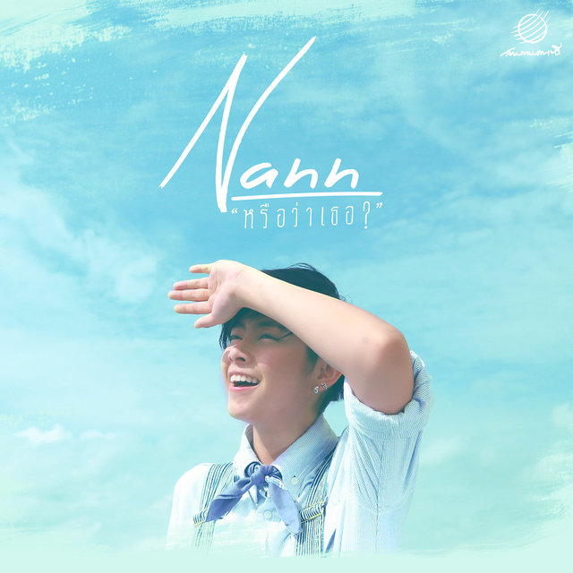 หรือว่าเธอ?