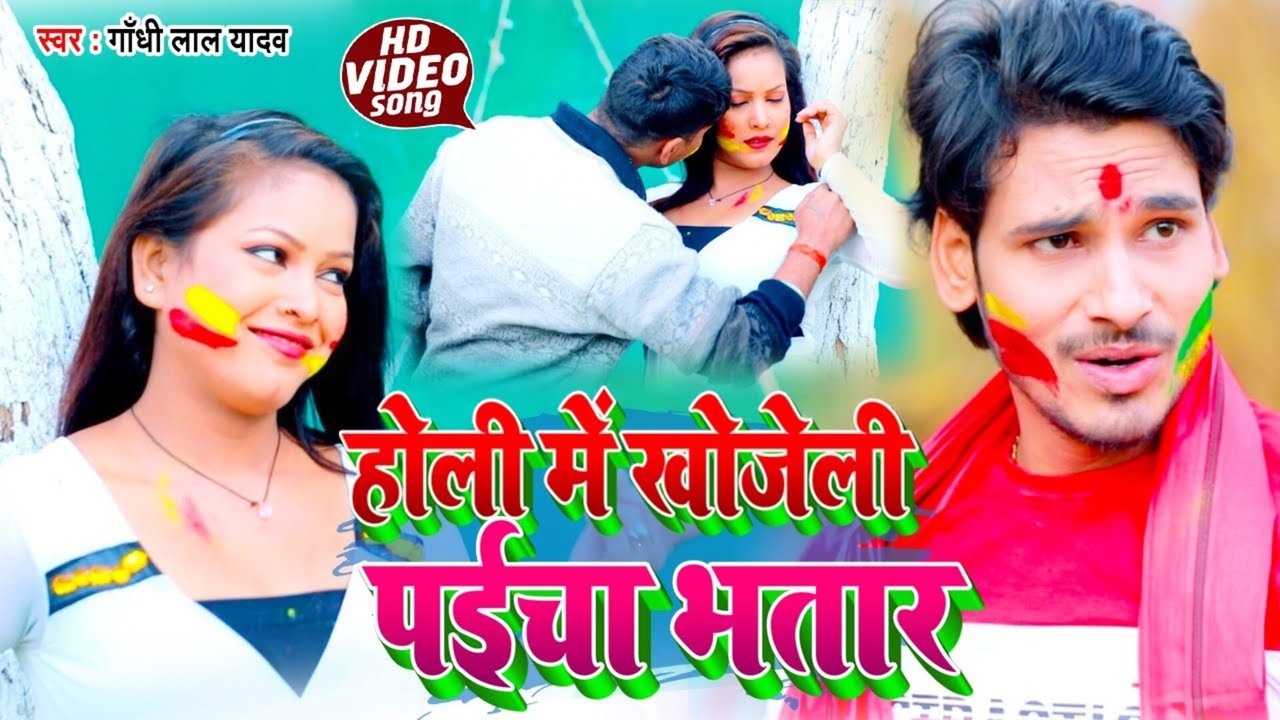 Holi Me Khojeli  Paicha Bhatar - Bhojpuri Video Song (Bhojpuri Song)